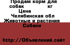 Продам корм для собак Puffins 15  кг  › Цена ­ 1 200 - Челябинская обл. Животные и растения » Собаки   